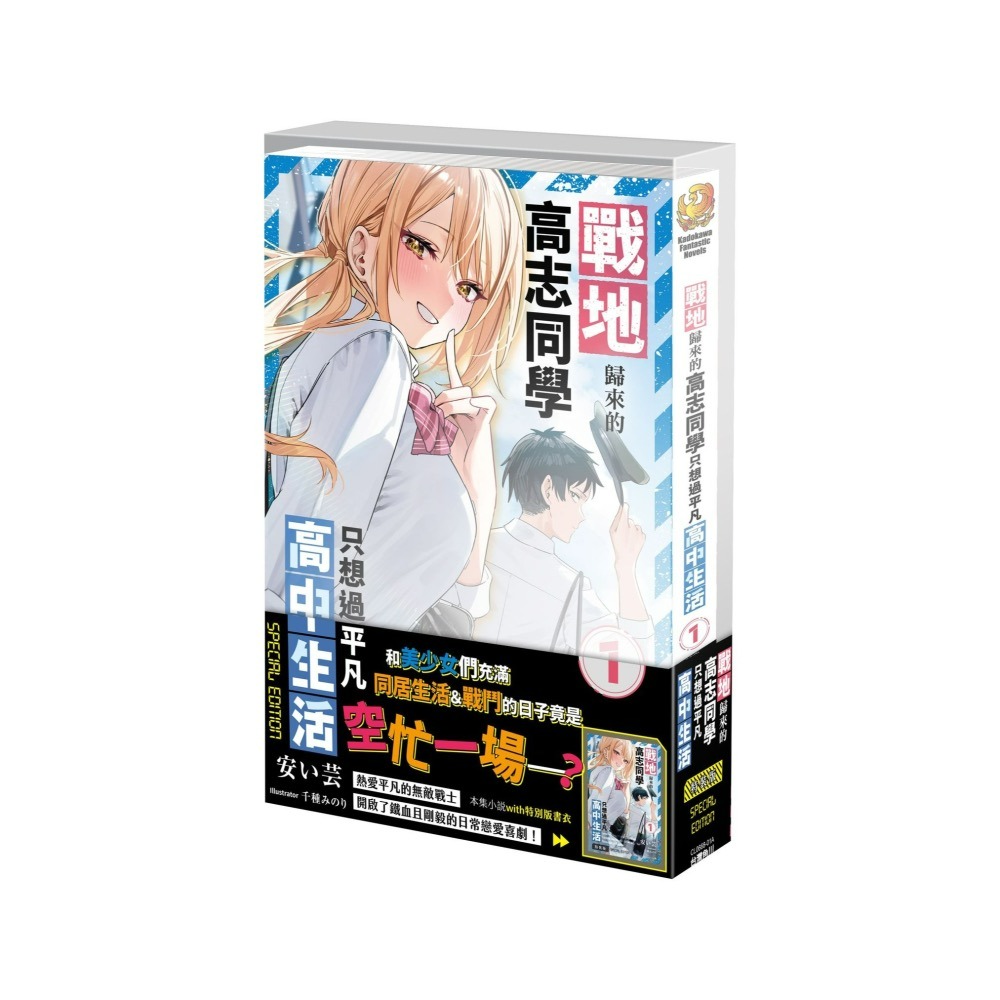 [全新角川小說] 戰地歸來的高志同學只想過平凡高中生活 (1) 特裝版-細節圖2