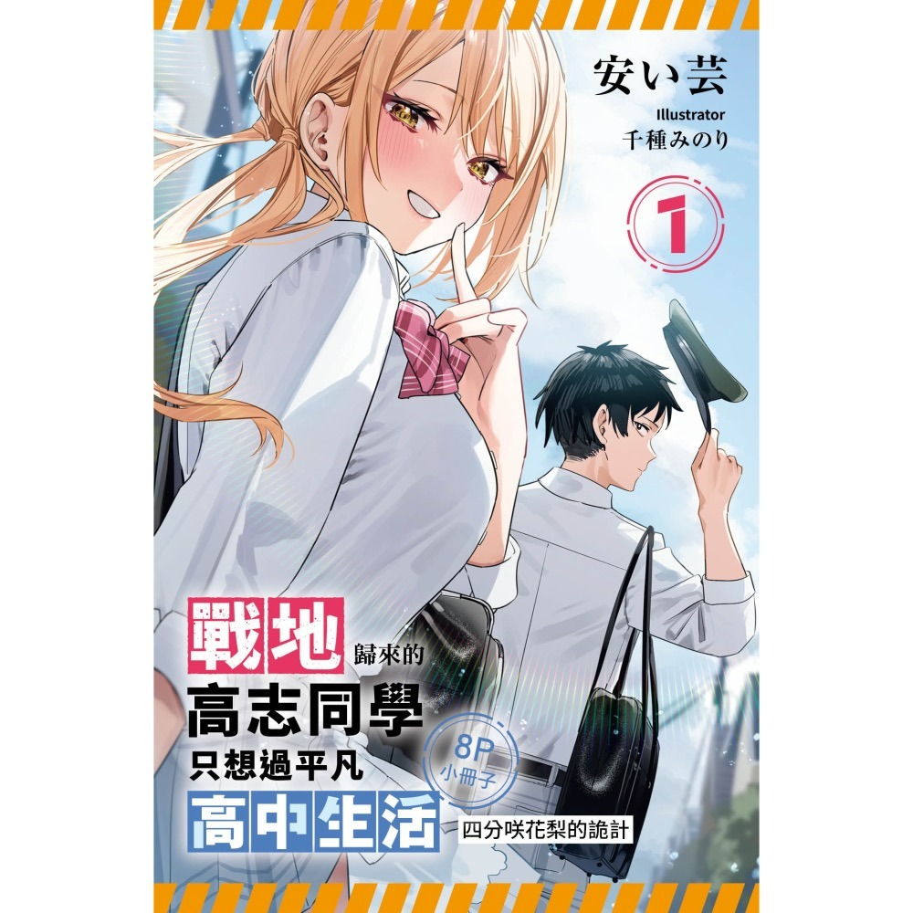 [全新角川小說] 戰地歸來的高志同學只想過平凡高中生活 (1) 特裝版-細節圖5