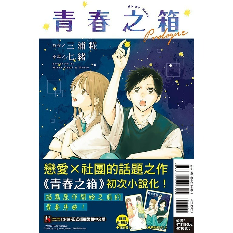 [250508][全新東立小說] 青春之箱 Prologue (全) 首刷附錄版-細節圖2