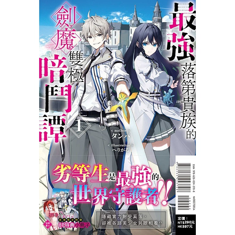 [代購2505][全新東立小說] 最強落第貴族的劍魔雙極暗鬥譚 (01) 首刷限定版-細節圖2