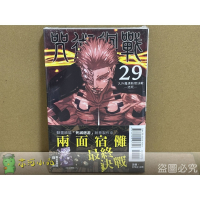 [代購2505][全新東立漫畫] 咒術迴戰 (29) 首刷限定版、一般版