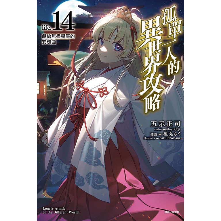 [代購2505][全新東立小說] 孤單一人的異世界攻略life. (14)-細節圖2