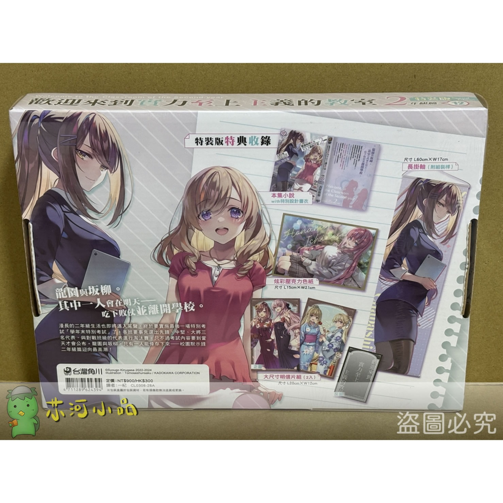 [全新角川小說] 歡迎來到實力至上主義的教室 2年級篇 (12) 特裝版&加購品-細節圖2