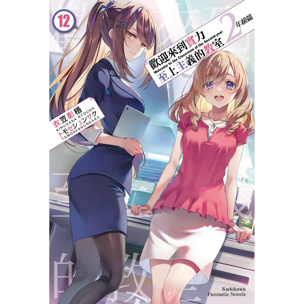 [全新角川小說] 歡迎來到實力至上主義的教室 2年級篇 (12) 特裝版&加購品-規格圖5