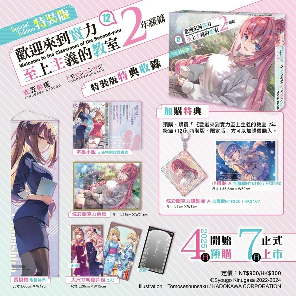 [全新角川小說] 歡迎來到實力至上主義的教室 2年級篇 (12) 特裝版&加購品-規格圖5