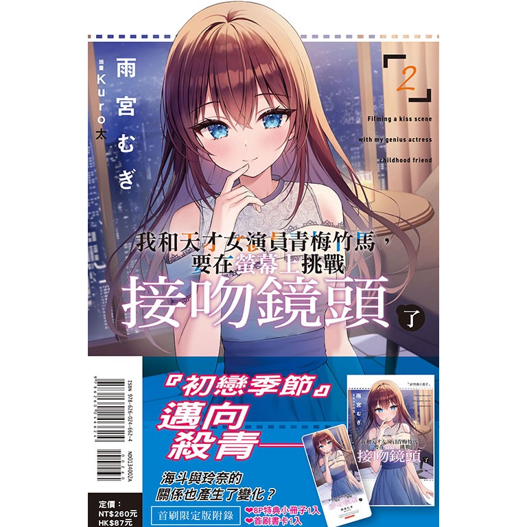 [代購2506][全新東立小說] 我和天才女演員青梅竹馬，要在螢幕上挑戰接吻鏡頭了 (02) 首刷限定版-細節圖2