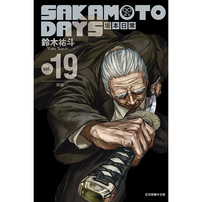 [代購2507][全新東立漫畫] SAKAMOTO DAYS 坂本日常 (19) 首刷限定版、一般版-規格圖4