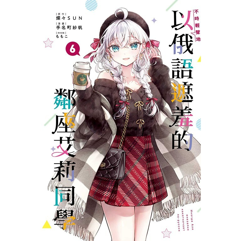 [代購2507][全新東立漫畫] 不時輕聲地以俄語遮羞的鄰座艾莉同學 (06) 首刷限定版、一般版-規格圖3