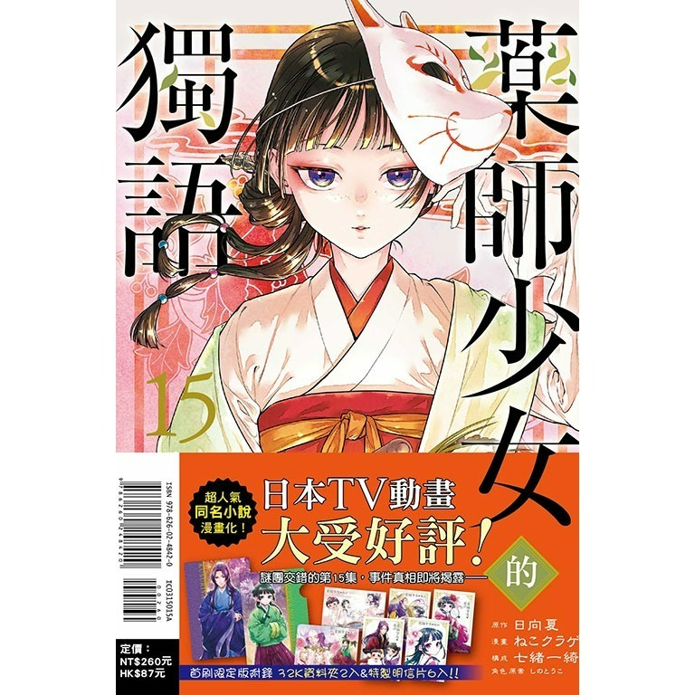 [代購2508][全新東立漫畫] 藥師少女的獨語 (15) 首刷限定版、一般版-細節圖2