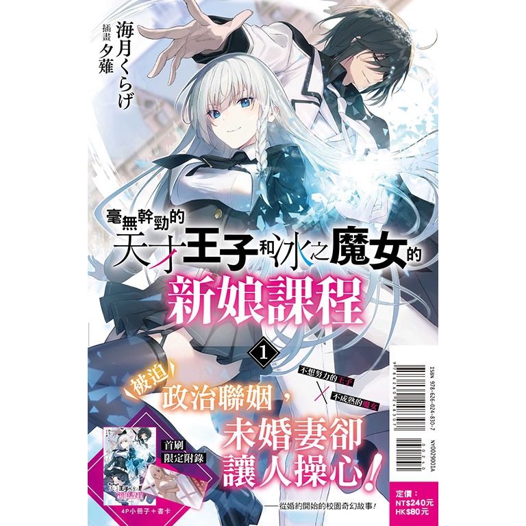 [代購2507][全新東立小說] 毫無幹勁的天才王子和冰之魔女的新娘課程 (01) 首刷附錄版-細節圖2