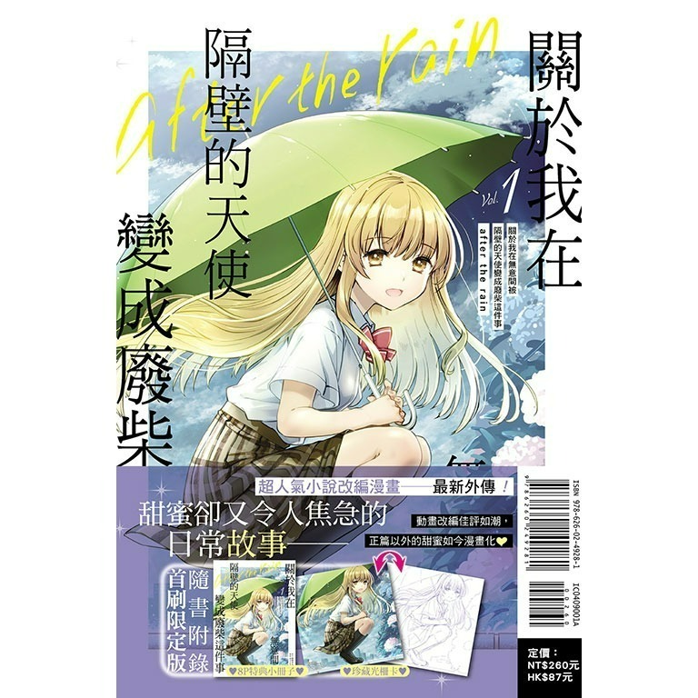 [250718][全新東立漫畫] 關於我在無意間被隔壁的天使變成廢柴這件事 after the rain (01)-細節圖2