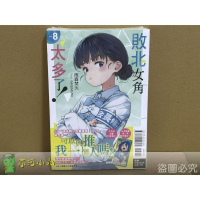 [代購2507][全新東立小說] 敗北女角太多了！  (08) 首刷限定版、一般版