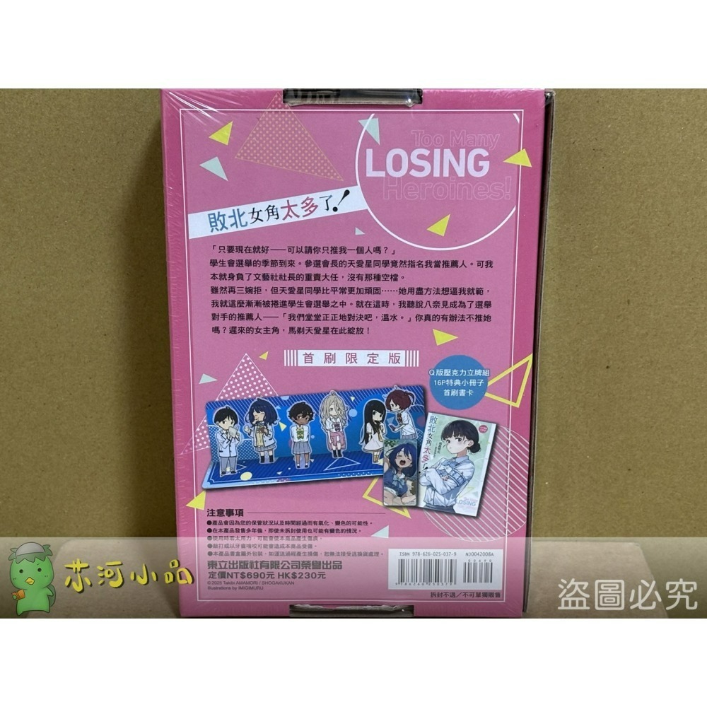 [代購2507][全新東立小說] 敗北女角太多了！  (08) 首刷限定版、一般版-細節圖3