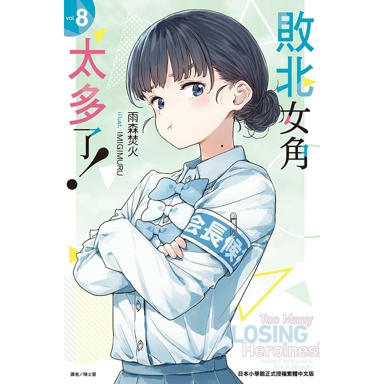 [代購2507][全新東立小說] 敗北女角太多了！  (08) 首刷限定版、一般版-細節圖5