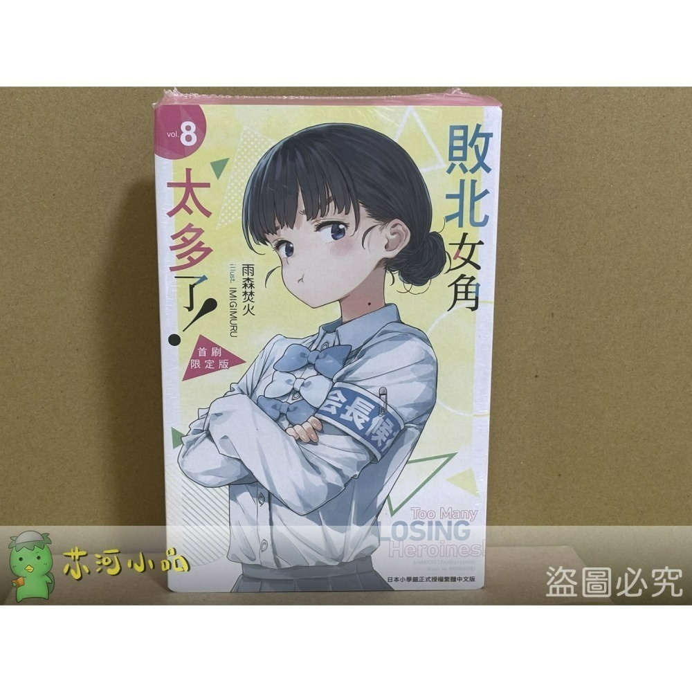 [全新東立小說] 敗北女角太多了！  (08) 首刷限定版、一般版-細節圖2