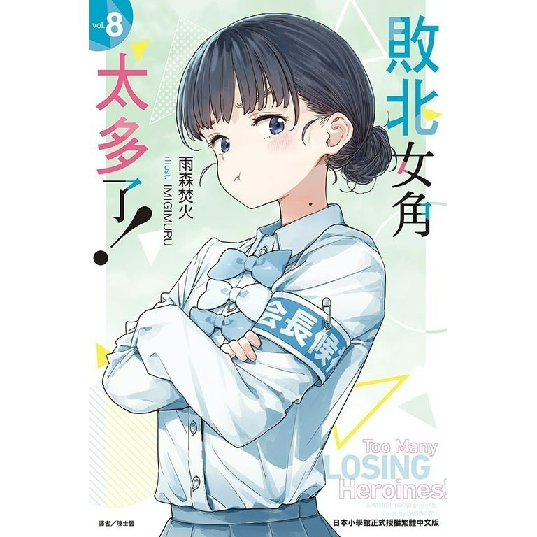 [全新東立小說] 敗北女角太多了！  (08) 首刷限定版、一般版-細節圖5