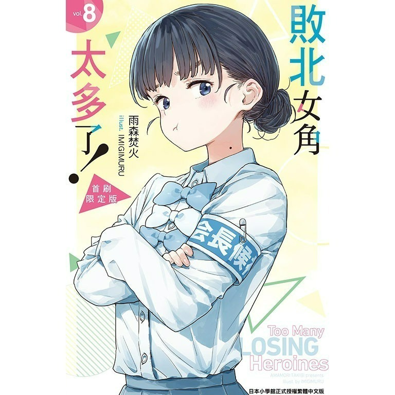 [全新東立小說] 敗北女角太多了！  (08) 首刷限定版、一般版-規格圖5