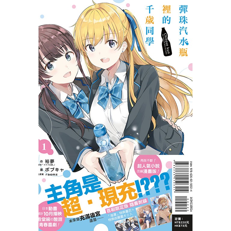 [代購2507][全新東立漫畫] 彈珠汽水瓶裡的千歲同學 (01) 首刷限定版、一般版-規格圖3