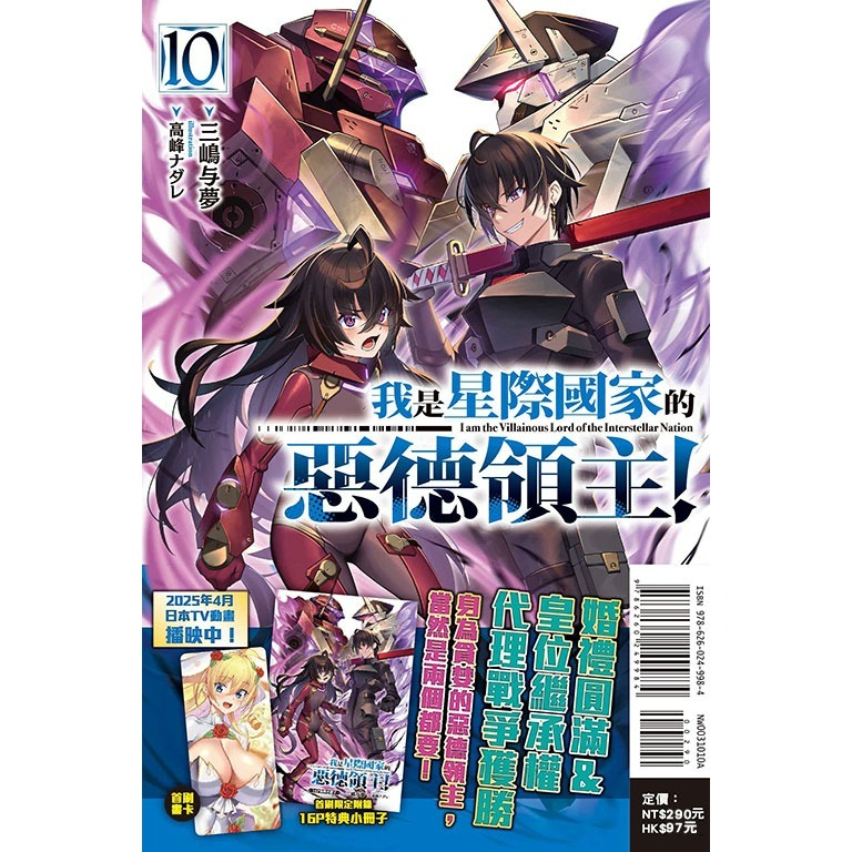 [代購2507][全新東立小說] 我是星際國家的惡德領主！ (10) 首刷限定版-細節圖2