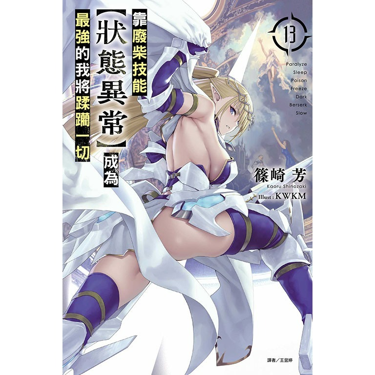 [代購2507][全新東立小說] 靠廢柴技能【狀態異常】成為最強的我將蹂躪一切 (13)-細節圖2