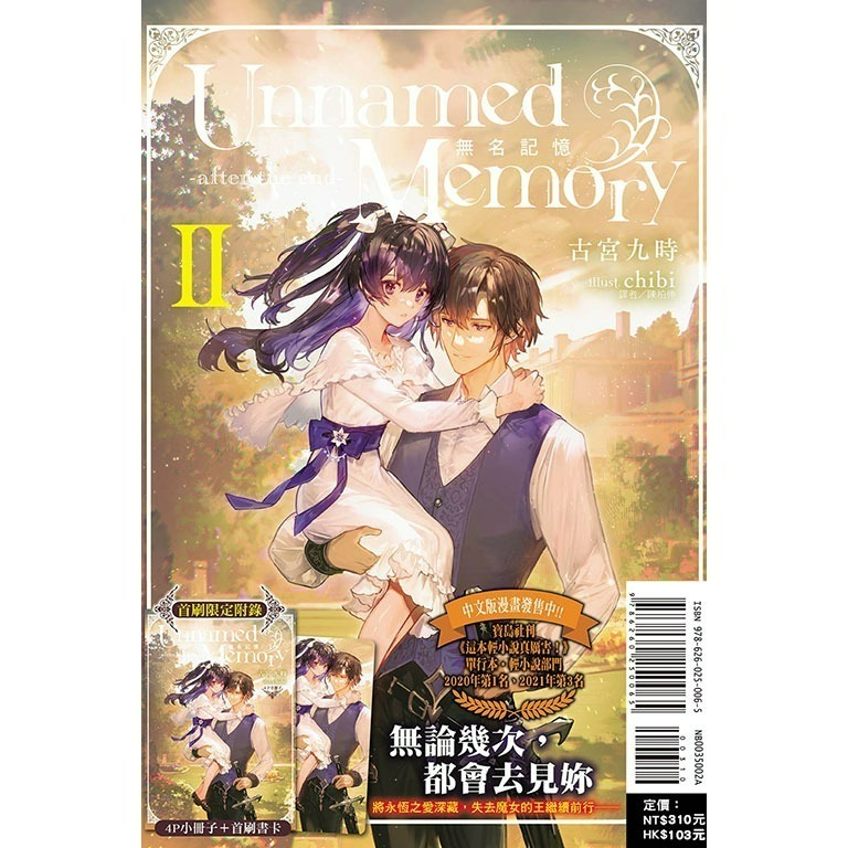 [250804][全新東立小說] Unnamed Memory 無名記憶 -after the end- (Ⅱ)-細節圖2