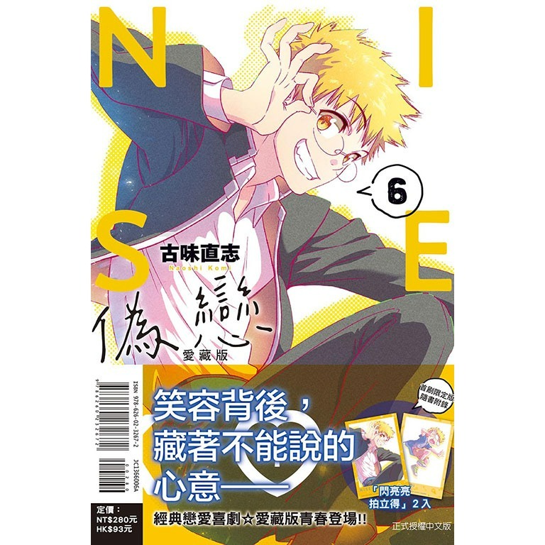 [代購2508][全新東立漫畫] 偽戀 愛藏版 (06) 首刷限定版、一般版-規格圖2