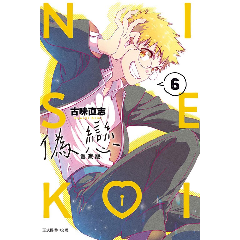 [代購2508][全新東立漫畫] 偽戀 愛藏版 (06) 首刷限定版、一般版-規格圖2