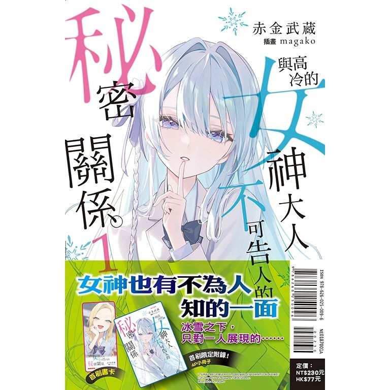 [代購2508][全新東立小說] 與高冷的女神大人不可告人的秘密關係。 (01) 首刷附錄版-細節圖2