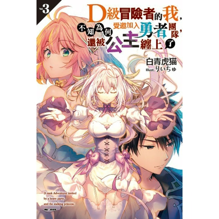 [代購2508][全新東立小說] D級冒險者的我，不知為何受邀加入勇者團隊，還被公主纏上了 (03)-細節圖2