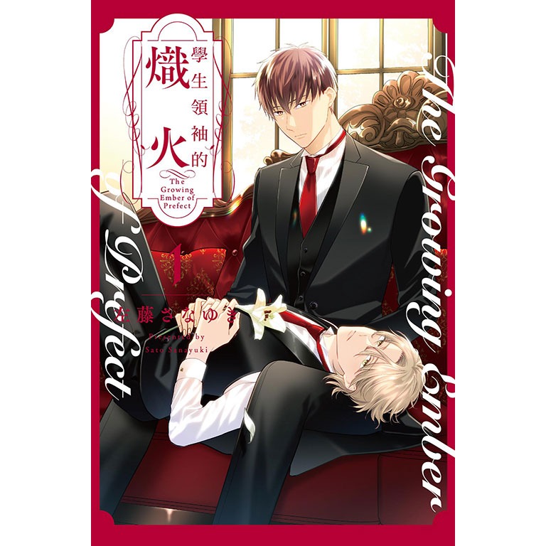 [代購2509][全新東立漫畫] 學生領袖的熾火 (01)  特裝版、一般版 ※ 限制級-細節圖2