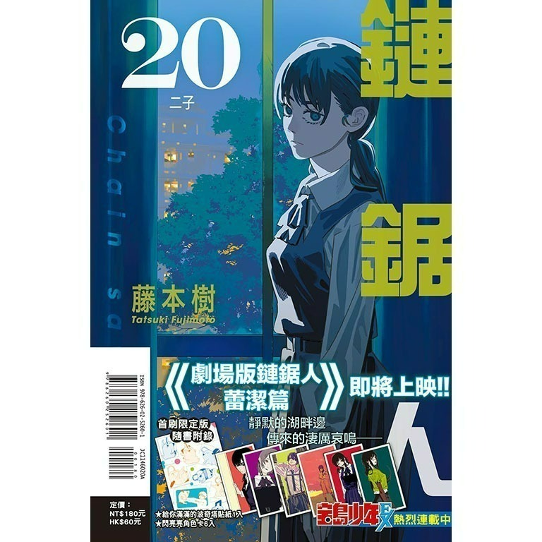 【合售】【全新東立漫畫】鏈鋸人 (20) 首刷限定版 藤本樹-規格圖1