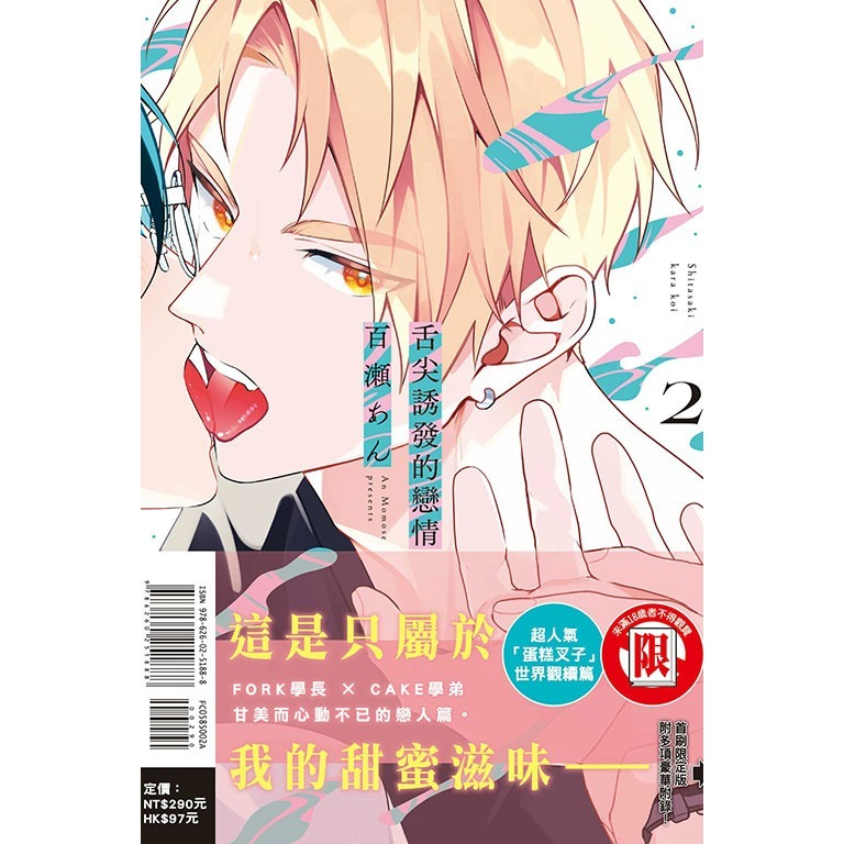 [代購2510][全新東立漫畫] 舌尖誘發的戀情 (02) 首刷限定版、一般版 ※ 限制級-規格圖1