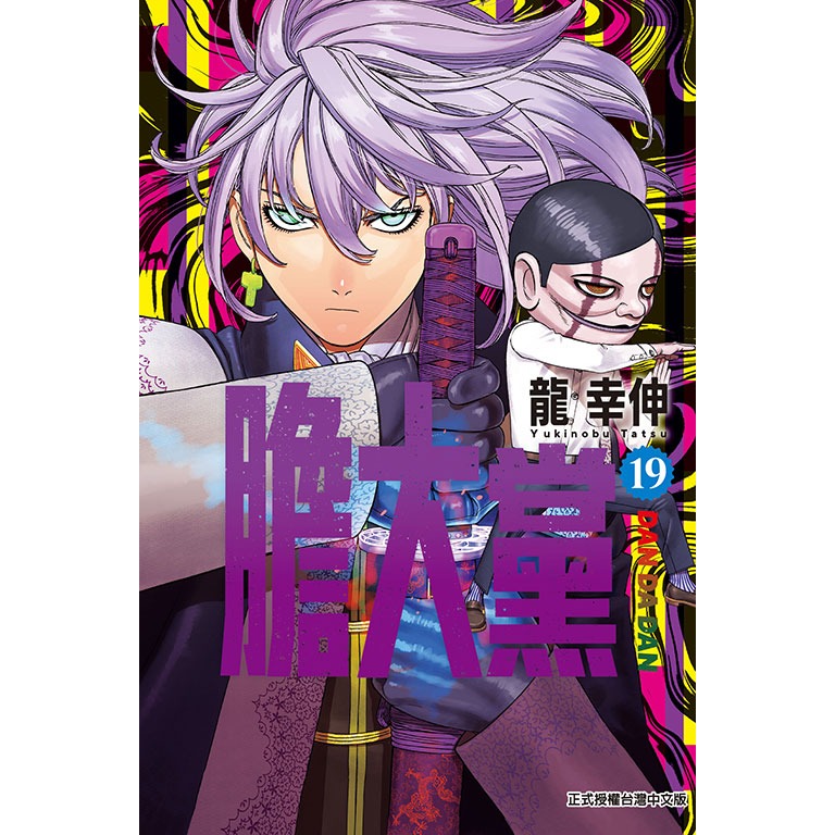 [代購2509][全新東立漫畫] 膽大黨 (19) 首刷限定版、一般版-細節圖2