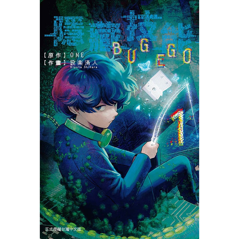 [代購2510][全新東立漫畫] 隱藏技能 BUG EGO (01) 首刷限定版、一般版-細節圖2