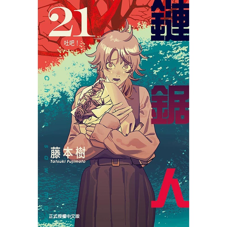 [代購2601][全新東立漫畫] 鏈鋸人 (21) 首刷限定版、一般版-規格圖2