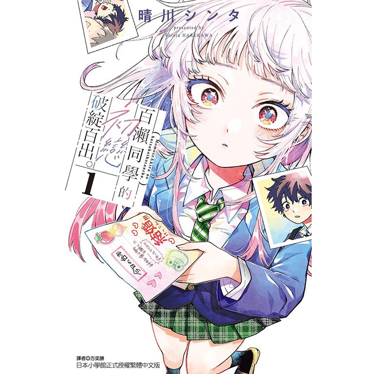 [代購2511][全新東立漫畫] 百瀨同學的初戀破綻百出。 (01) 首刷限定版、一般版-規格圖2