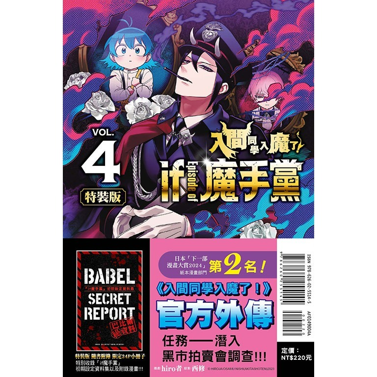 [代購2512][全新東立漫畫] 入間同學入魔了！ if Episode of 魔手黨 (04) 特裝版、一般版-規格圖2
