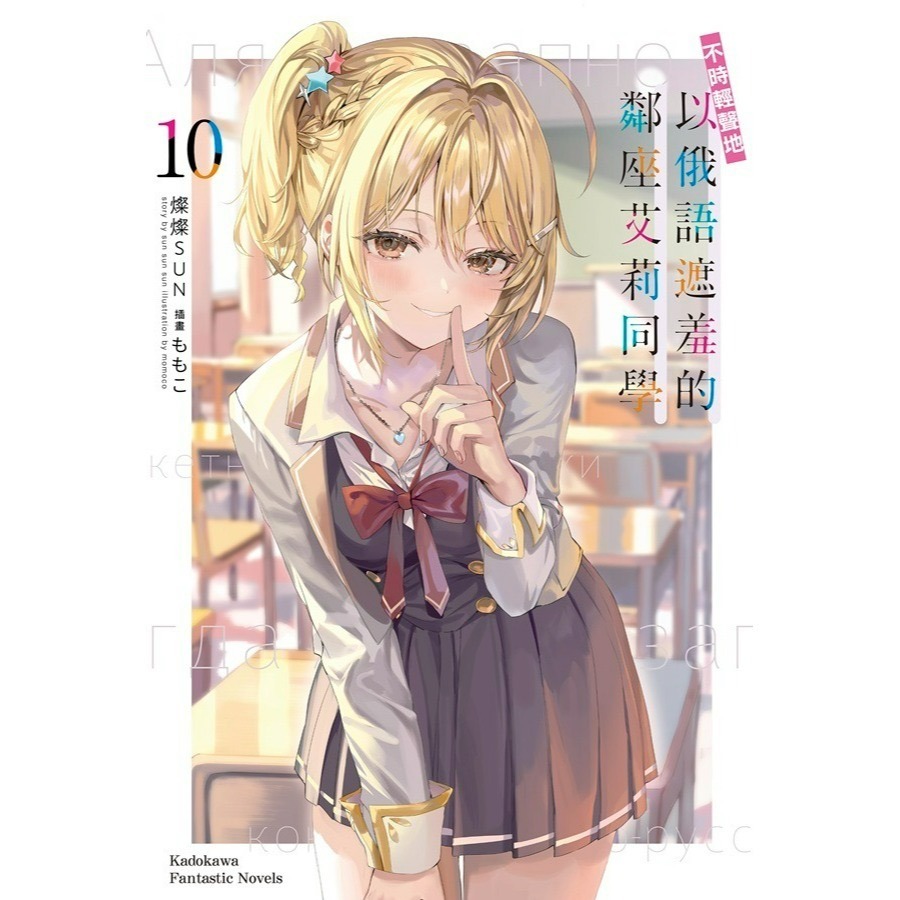 [全新角川小說] 不時輕聲地以俄語遮羞的鄰座艾莉同學 (10) 特裝版-細節圖2