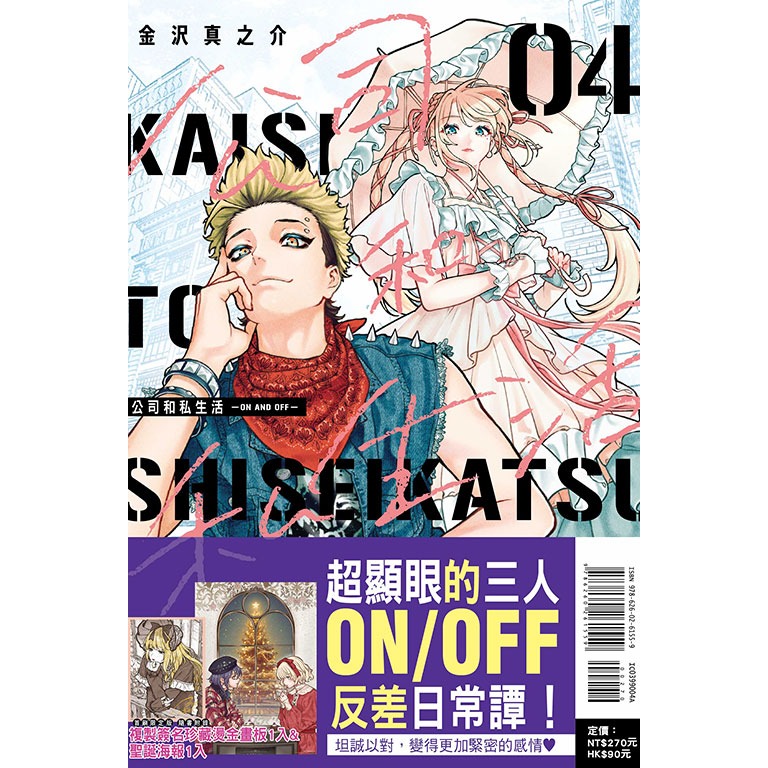 [代購2512][全新東立漫畫] 公司和私生活－ON AND OFF－ (04) 首刷限定版、一般版-規格圖1