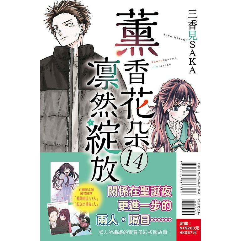 [代購2601][全新東立漫畫] 薰香花朵凛然綻放 (14) 首刷限定版、一般版-規格圖2