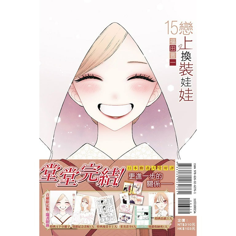 [代購2601][全新東立漫畫] 戀上換裝娃娃 (15完) 首刷限定版、一般版-規格圖1
