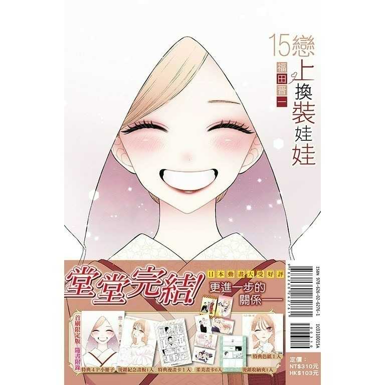 [代購2601][全新東立漫畫] 戀上換裝娃娃 (15完) 首刷限定版、一般版-規格圖2