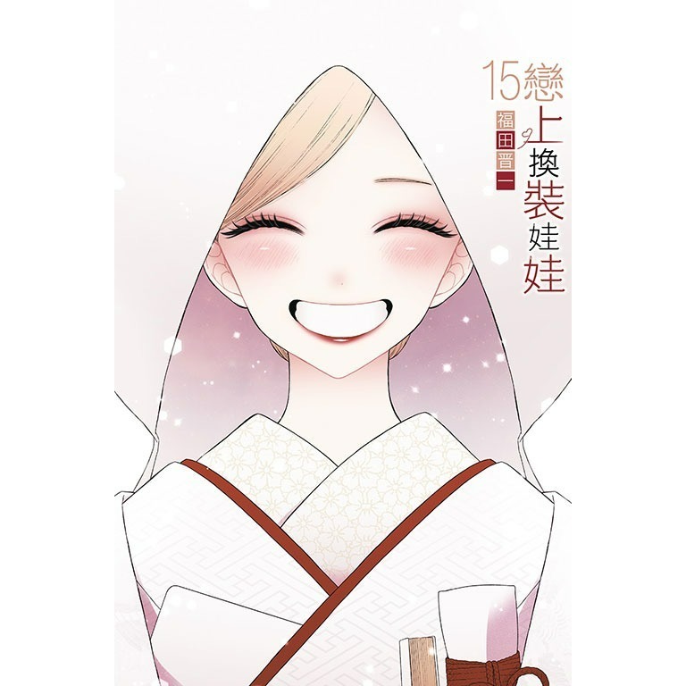 [代購2601][全新東立漫畫] 戀上換裝娃娃 (15完) 首刷限定版、一般版-規格圖2