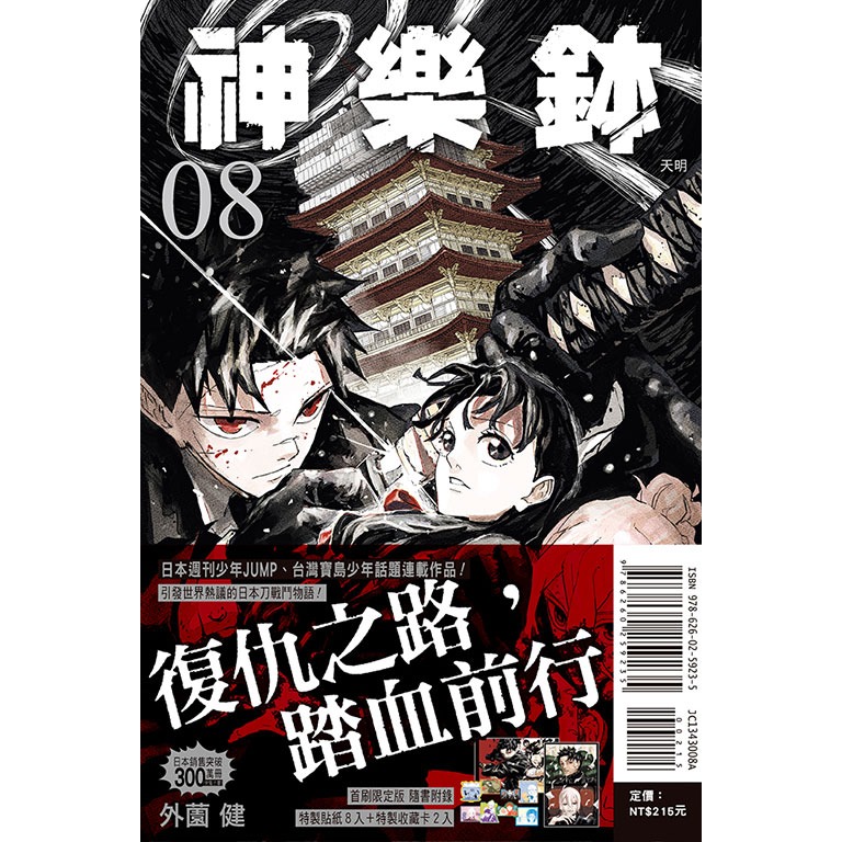 [代購2601][全新東立漫畫] 神樂鉢 (08) 首刷限定版、一般版-規格圖1