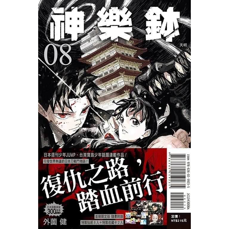 [代購2601][全新東立漫畫] 神樂鉢 (08) 首刷限定版、一般版-規格圖2