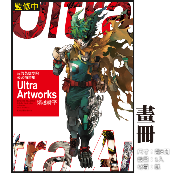 [260420][全新東立畫冊] 我的英雄學院 公式插畫集 Ultra Artworks (全) 首刷限定版-細節圖4