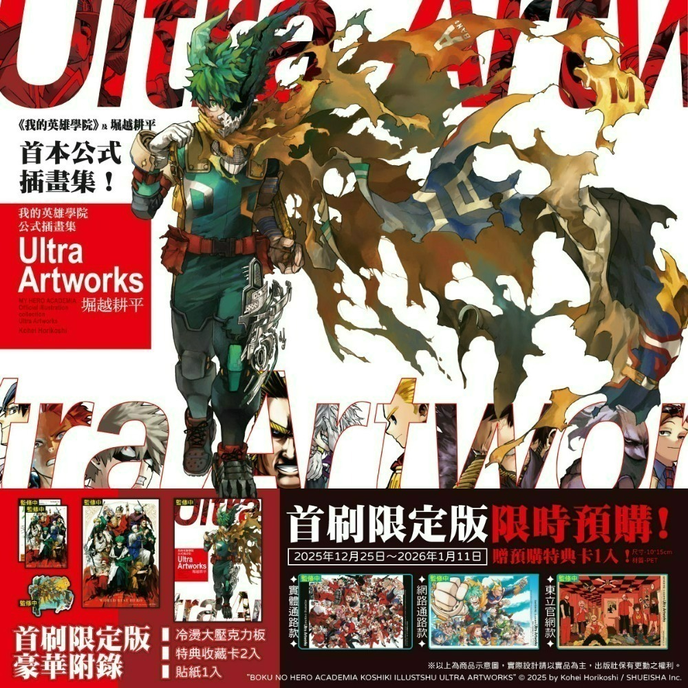 [預購2604][全新東立畫冊] 我的英雄學院 公式插畫集 Ultra Artworks (全) 首刷限定版、附錄版-規格圖6