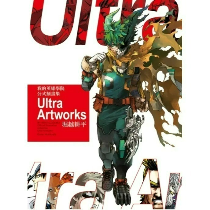 [預購2604][全新東立畫冊] 我的英雄學院 公式插畫集 Ultra Artworks (全) 首刷限定版、附錄版-規格圖6