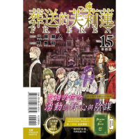 [代購2601][全新東立漫畫] 葬送的芙莉蓮 (15) 特裝版