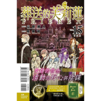 [260129][全新東立漫畫] 葬送的芙莉蓮 (15) 特裝版